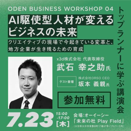 x3d代表・武石幸之助が大分県主催「ODEN BUSINESS WOR x3d代表・武石幸之助が大分県主催「ODEN BUSINESS WOR
