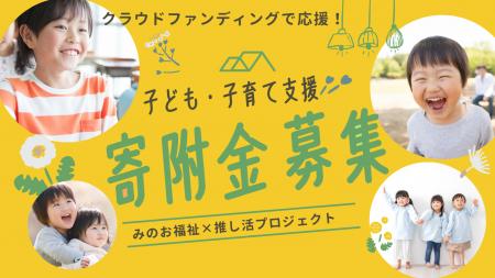 箕面の子ども・子育て支援活動をクラウドファンディン 箕面の子ども・子育て支援活動をクラウドファンディン