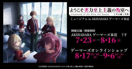 『ようこそ実力至上主義の教室へ 4th Season 2年生編1 『ようこそ実力至上主義の教室へ 4th Season 2年生編1