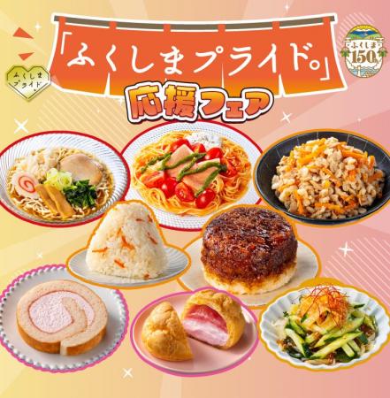 福島県のおいしさと魅力をお届けする8商品が新発売! 福島県のおいしさと魅力をお届けする8商品が新発売!