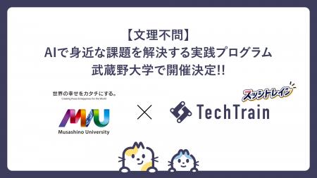 AI実践力を在学中に。TechTrain、武蔵野大学と共同で AI実践力を在学中に。TechTrain、武蔵野大学と共同で