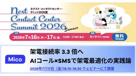 Mico、「ネクスト・コンタクトセンター・サミット2026 Mico、「ネクスト・コンタクトセンター・サミット2026