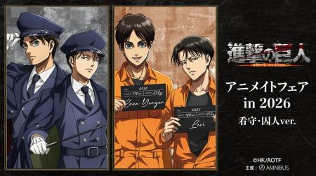 「TVアニメ『進撃の巨人』アニメイトフェア in 2026」 「TVアニメ『進撃の巨人』アニメイトフェア in 2026」