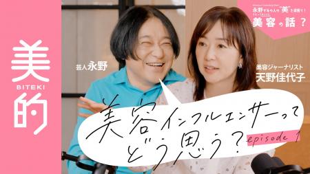 【お笑い芸人・永野】×【美容誌・美的】が異色のタッ 【お笑い芸人・永野】×【美容誌・美的】が異色のタッ