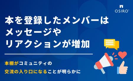 本を登録したメンバーはメッセージやリアクションが増 本を登録したメンバーはメッセージやリアクションが増