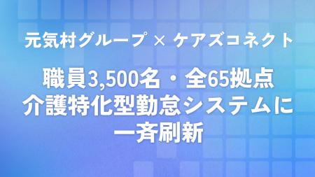 職員3,500名・全65拠点、勤怠システムを介護特化型に 職員3,500名・全65拠点、勤怠システムを介護特化型に