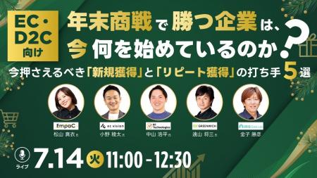 【5社共催ウェビナー】年末商戦で勝つEC・D2C企業は、 【5社共催ウェビナー】年末商戦で勝つEC・D2C企業は、