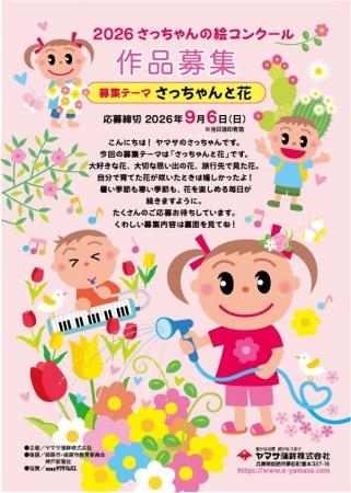ヤマサ蒲鉾が『2026さっちゃんの絵コンクール』を開催 ヤマサ蒲鉾が『2026さっちゃんの絵コンクール』を開催