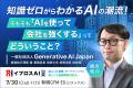 【生成AIの“今”と“次の一手”が分かる】Generative AI 【生成AIの“今”と“次の一手”が分かる】Generative AI