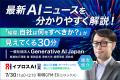 【生成AIの“今”と“次の一手”が分かる】Generative AI 【生成AIの“今”と“次の一手”が分かる】Generative AI