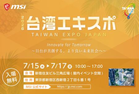 MSI、台湾の最新テクノロジーが集結する「TAIWAN EXPO MSI、台湾の最新テクノロジーが集結する「TAIWAN EXPO