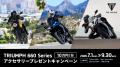 トライアンフから夏の「ご購入サポートキャンペーン」 トライアンフから夏の「ご購入サポートキャンペーン」
