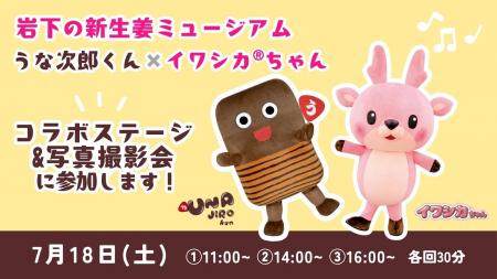 7月18日(土)大人気コラボを今年も開催!いちまさ(一 7月18日(土)大人気コラボを今年も開催!いちまさ(一