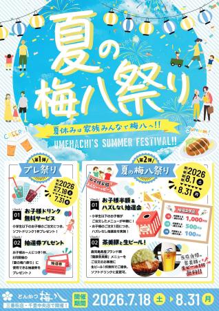 8月は梅八だ!とんかつ梅八「夏の梅八祭り」開催utf-8 8月は梅八だ!とんかつ梅八「夏の梅八祭り」開催utf-8