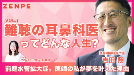 「難聴の耳鼻科医ってどんな人生?」当事者医師が語る 「難聴の耳鼻科医ってどんな人生?」当事者医師が語る