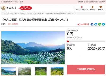 三重県とさとふる、「みえの棚田」の魅力発信・保全活 三重県とさとふる、「みえの棚田」の魅力発信・保全活