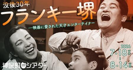 【神保町シアター】伝説のエンターテイナー、フランキ 【神保町シアター】伝説のエンターテイナー、フランキ