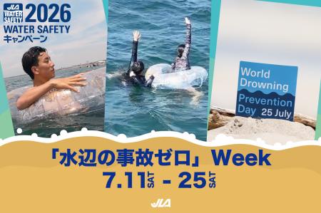 【7月11日~25日「水辺の事故ゼロ」Week 】夏休み前に 【7月11日~25日「水辺の事故ゼロ」Week 】夏休み前に