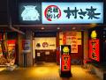 居酒屋「村さ来」 八田店(名古屋市)・新大阪店(大 居酒屋「村さ来」 八田店(名古屋市)・新大阪店(大