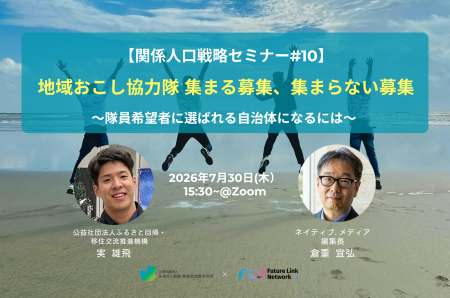7/30(木)セミナー開催 地域おこし協力隊 集まる募 7/30(木)セミナー開催 地域おこし協力隊 集まる募