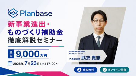 【最大9,000万円】新事業進出・ものづくり商業サービ 【最大9,000万円】新事業進出・ものづくり商業サービ