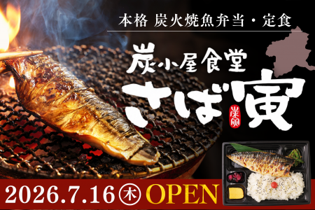 【新業態】ドライブスルー対応!本格炭火焼魚弁当・定 【新業態】ドライブスルー対応!本格炭火焼魚弁当・定
