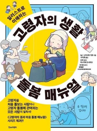 【翻訳出版】高齢者人口1,000万人超の韓国へ超高 【翻訳出版】高齢者人口1,000万人超の韓国へ超高