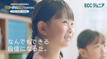 ECCジュニア 夏の全4回おためし!『サマーチャレンジ ECCジュニア 夏の全4回おためし!『サマーチャレンジ