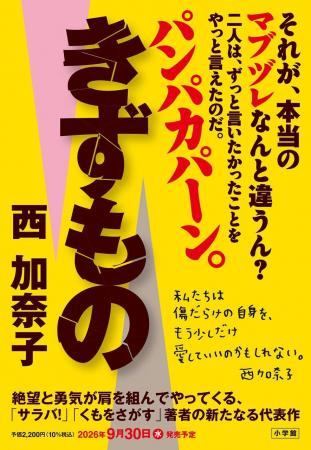 西 加奈子「きずもの」 9月30日発売決定! ──絶望と勇 西 加奈子「きずもの」 9月30日発売決定! ──絶望と勇