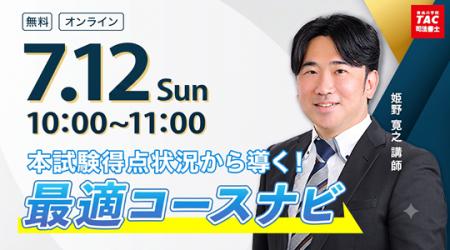 TAC司法書士講座、7/12(日)10:00より姫野寛之講師 TAC司法書士講座、7/12(日)10:00より姫野寛之講師