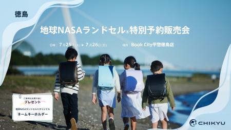 徳島・Book City平惣徳島店にて地球NASAランドセル(R) 徳島・Book City平惣徳島店にて地球NASAランドセル(R)