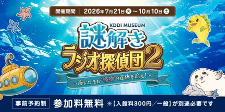 KDDI MUSEUM、「謎解きラジオ探偵団2~海にひそむ”怪 KDDI MUSEUM、「謎解きラジオ探偵団2~海にひそむ”怪