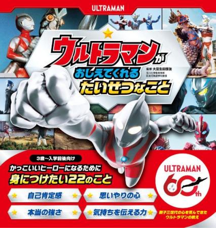 ウルトラマン60周年!『ウルトラマンが おしえてくれ ウルトラマン60周年!『ウルトラマンが おしえてくれ