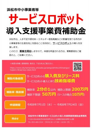 浜松市中小事業者等サービスロボット導入支援事業費補 浜松市中小事業者等サービスロボット導入支援事業費補