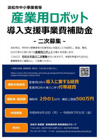 浜松市中小事業者等産業用ロボット導入支援事業費補助 浜松市中小事業者等産業用ロボット導入支援事業費補助
