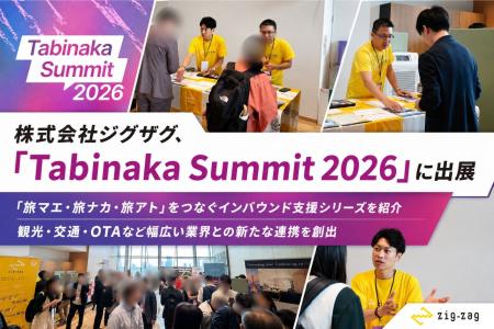株式会社ジグザグ、拡大するインバウンド需要をテーマ 株式会社ジグザグ、拡大するインバウンド需要をテーマ