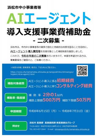 浜松市中小事業者等AIエージェント導入支援事業費補助 浜松市中小事業者等AIエージェント導入支援事業費補助