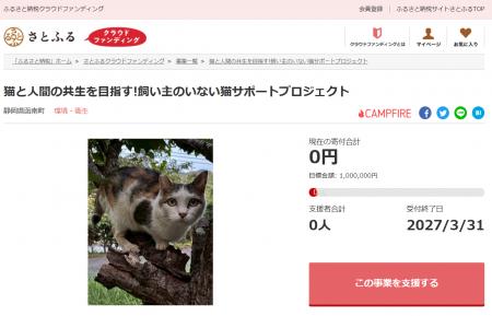 静岡県函南町とさとふる、飼い主のいない猫の繁殖抑制 静岡県函南町とさとふる、飼い主のいない猫の繁殖抑制