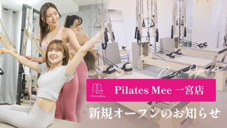 Pilates Mee、新店舗「一宮店」を2026年7月1日にオー Pilates Mee、新店舗「一宮店」を2026年7月1日にオー