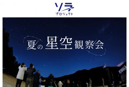 満天の星に包まれる特別な夏の夜。8月28日(金)開催 満天の星に包まれる特別な夏の夜。8月28日(金)開催