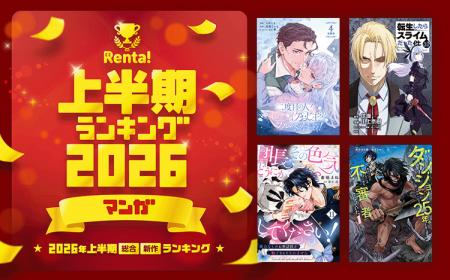 【Renta!】2026年上半期 総合・新作ランキング発表 【Renta!】2026年上半期 総合・新作ランキング発表