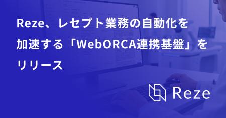 Reze、レセプト業務の自動化を加速する「WebORCA連携 Reze、レセプト業務の自動化を加速する「WebORCA連携