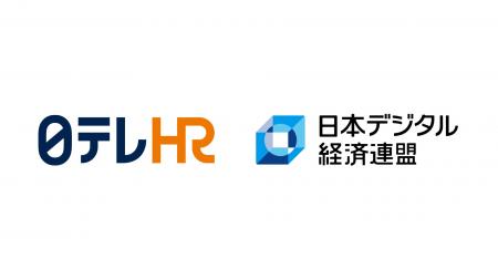 日テレHR総合研究所、一般社団法人日本デジタル経済連 日テレHR総合研究所、一般社団法人日本デジタル経済連