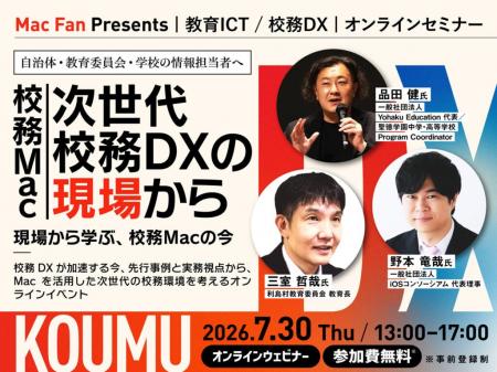 「校務Mac」は現実的な選択肢になるのか? 自治体・教 「校務Mac」は現実的な選択肢になるのか? 自治体・教