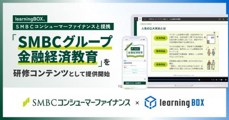learningBOX、SMBCコンシューマーファイナンスと learningBOX、SMBCコンシューマーファイナンスと