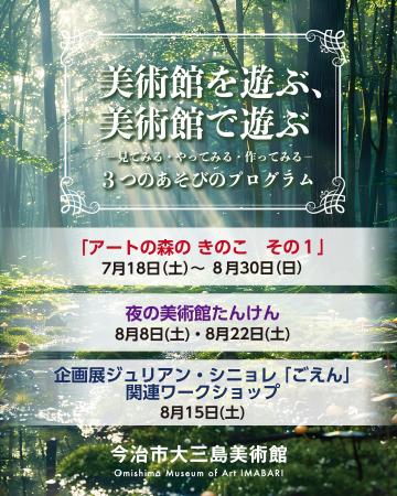 今治市大三島美術館夏休み企画「美術館を遊ぶ、utf-8 今治市大三島美術館夏休み企画「美術館を遊ぶ、utf-8