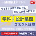 【登録はじまってます】令和8年一級建築士、学科試験 【登録はじまってます】令和8年一級建築士、学科試験