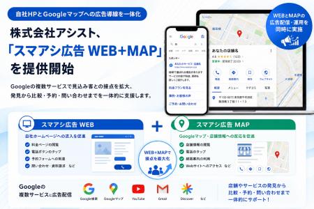 株式会社アシスト、「スマアシ広告 WEB+MAP」を提供 株式会社アシスト、「スマアシ広告 WEB+MAP」を提供
