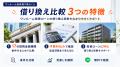 【ワンルーム投資ローンの借り換え比較】17の提携金融 【ワンルーム投資ローンの借り換え比較】17の提携金融