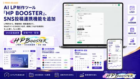 AI LP制作ツール「HP BOOSTER」、SNS投稿連携機能を追 AI LP制作ツール「HP BOOSTER」、SNS投稿連携機能を追